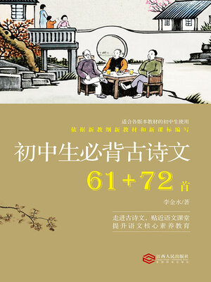 cover image of 初中生必背古诗文